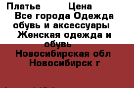 Платье . .. › Цена ­ 1 800 - Все города Одежда, обувь и аксессуары » Женская одежда и обувь   . Новосибирская обл.,Новосибирск г.